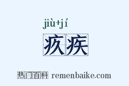 疚疾是什么意思的图片
